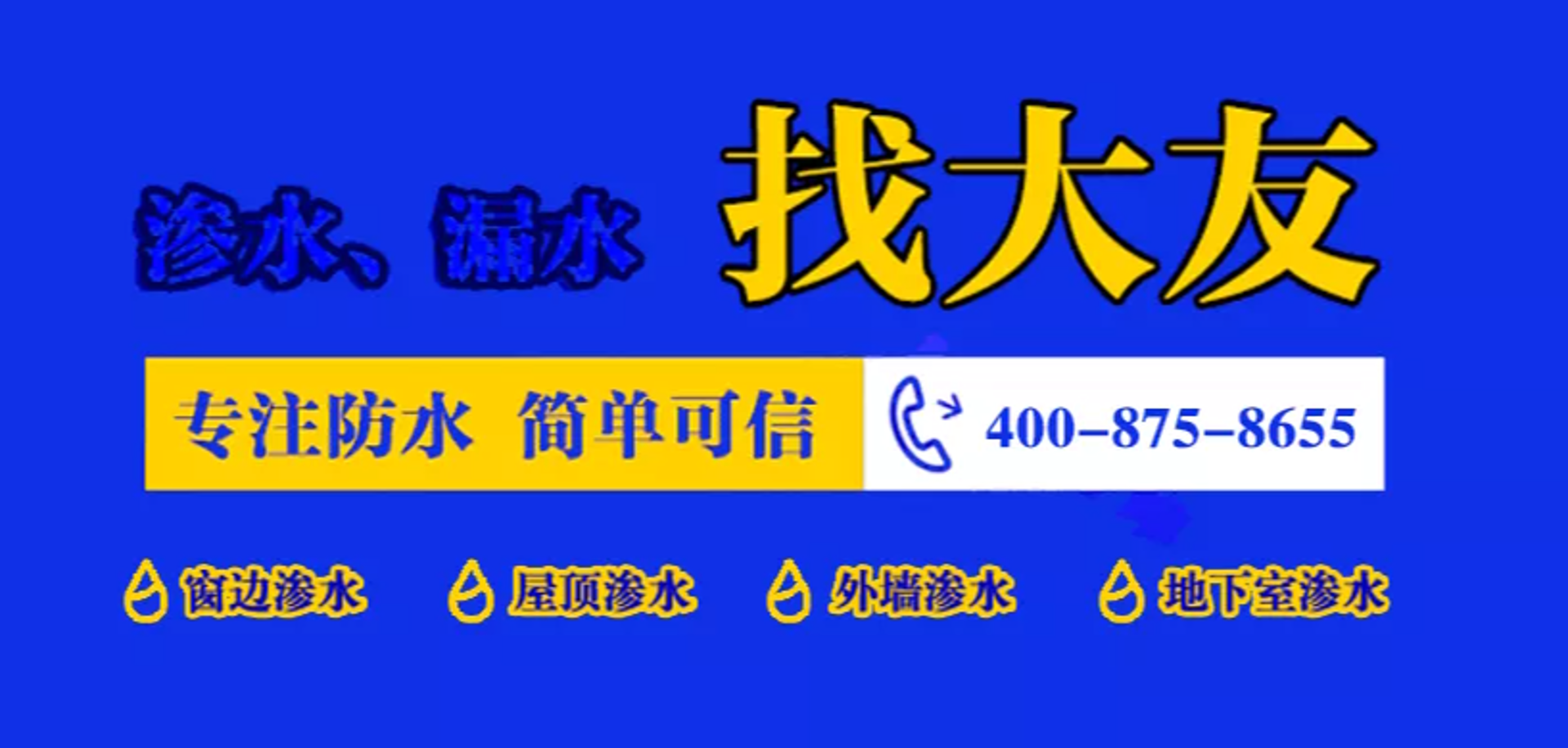 辉路建筑防水